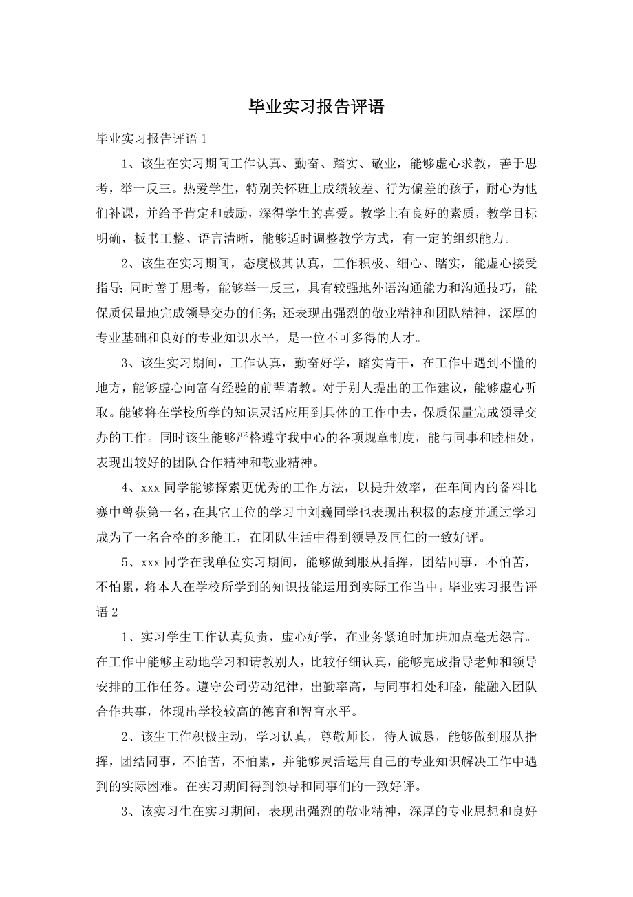 毕业实习报告评语.doc_第1页