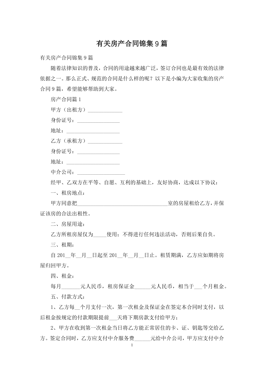 有关房产合同锦集9篇.docx_第1页