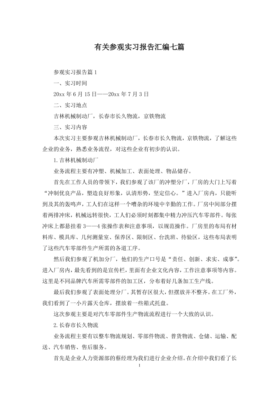 有关参观实习报告汇编七篇.docx_第1页