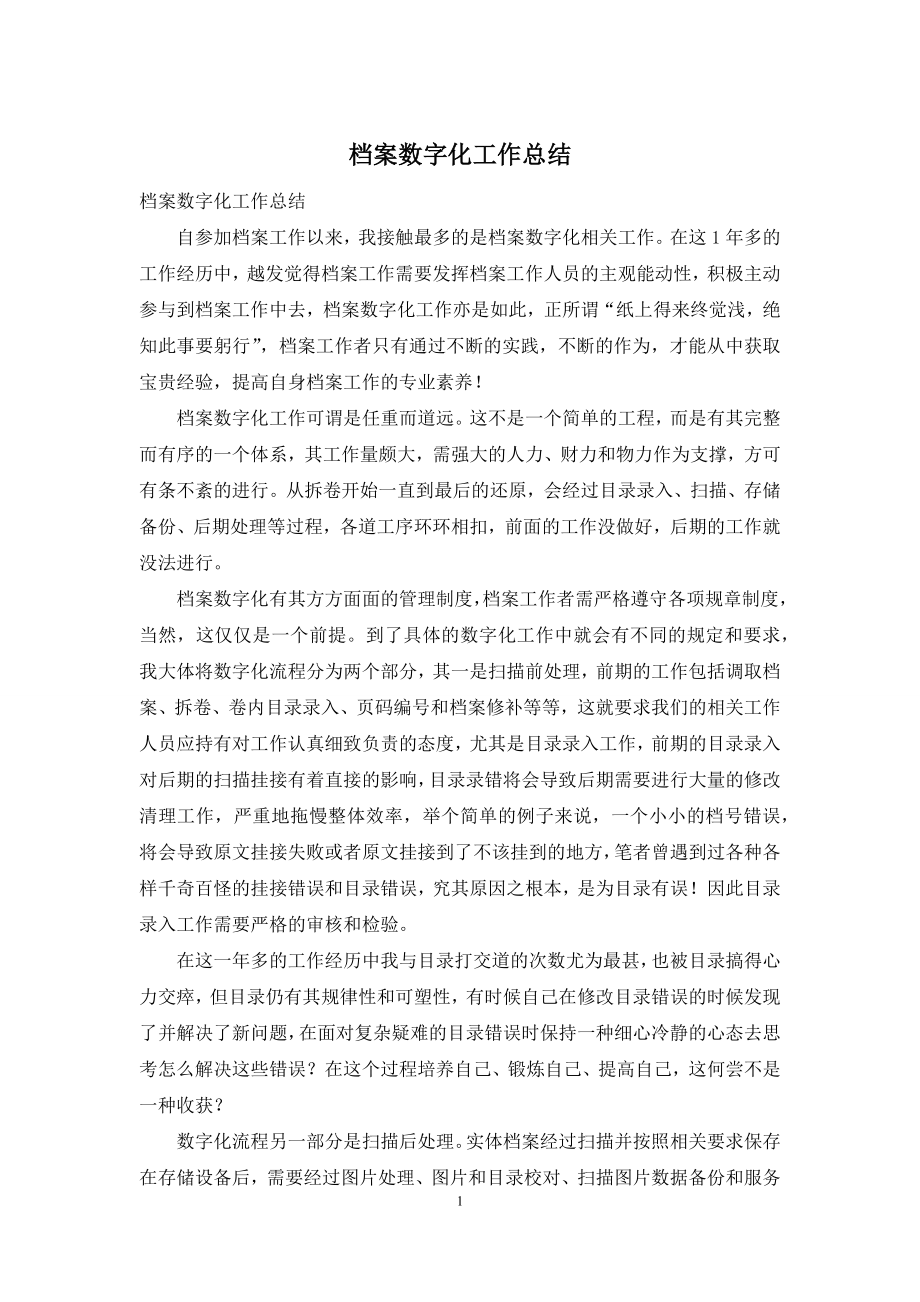 档案数字化工作总结.docx_第1页