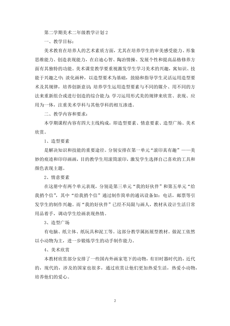 第二学期美术二年级教学计划.docx_第2页