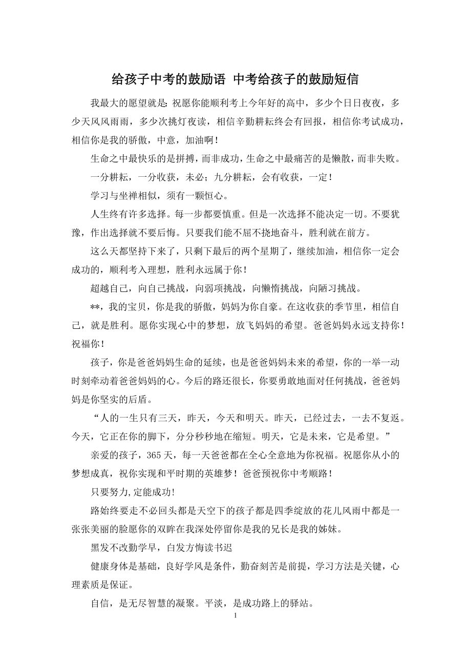 给孩子中考的鼓励语-中考给孩子的鼓励短信.docx_第1页