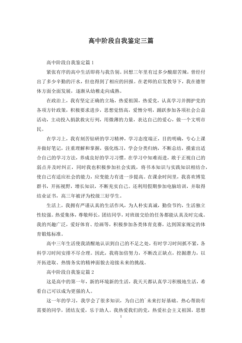 高中阶段自我鉴定三篇.docx_第1页