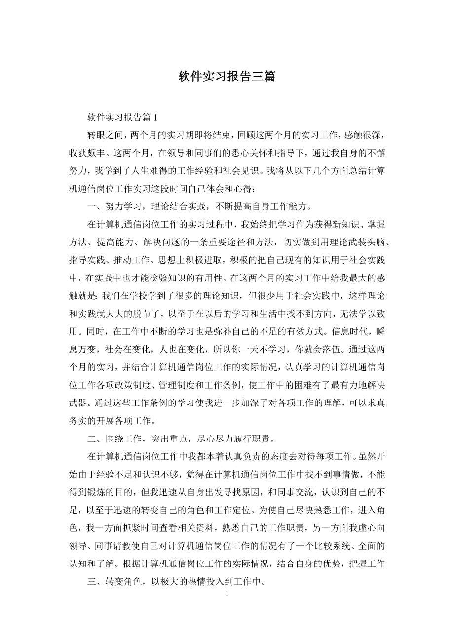 软件实习报告三篇-1.docx_第1页