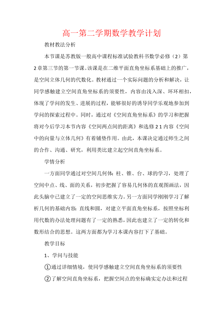 高一第二学期数学教学计划优选.docx_第1页