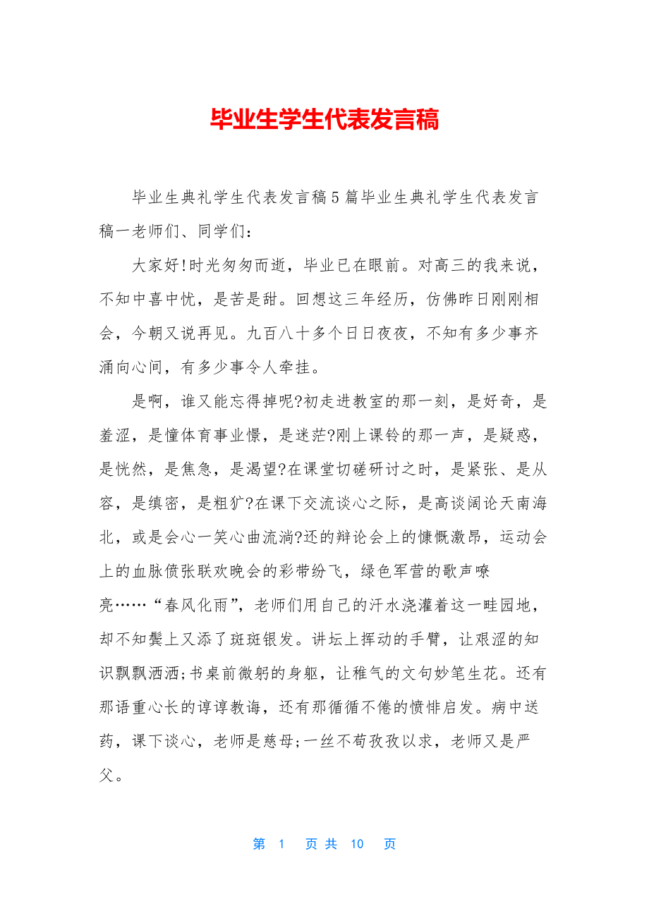 毕业生学生代表发言稿.docx_第1页