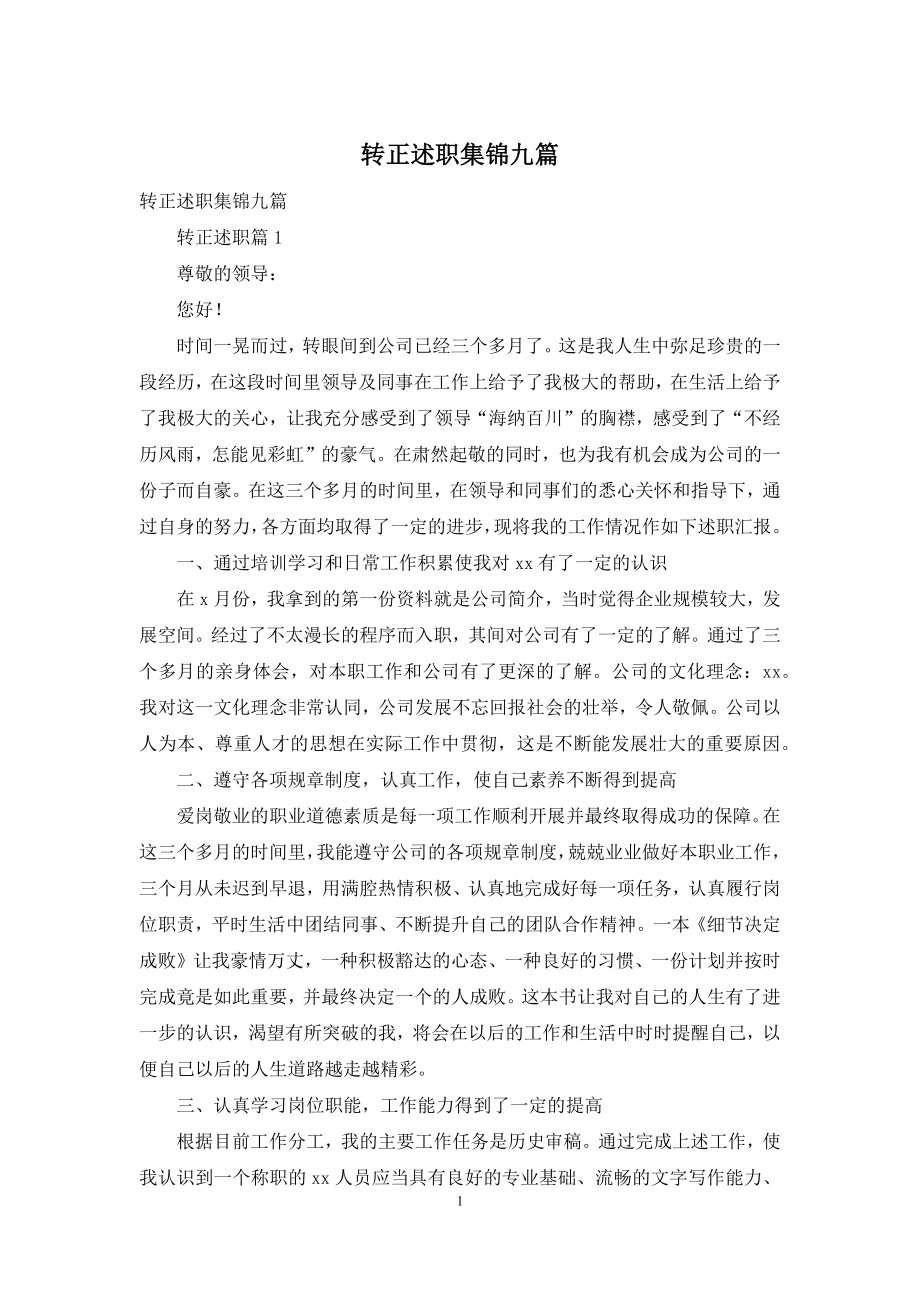 转正述职集锦九篇-1.docx_第1页