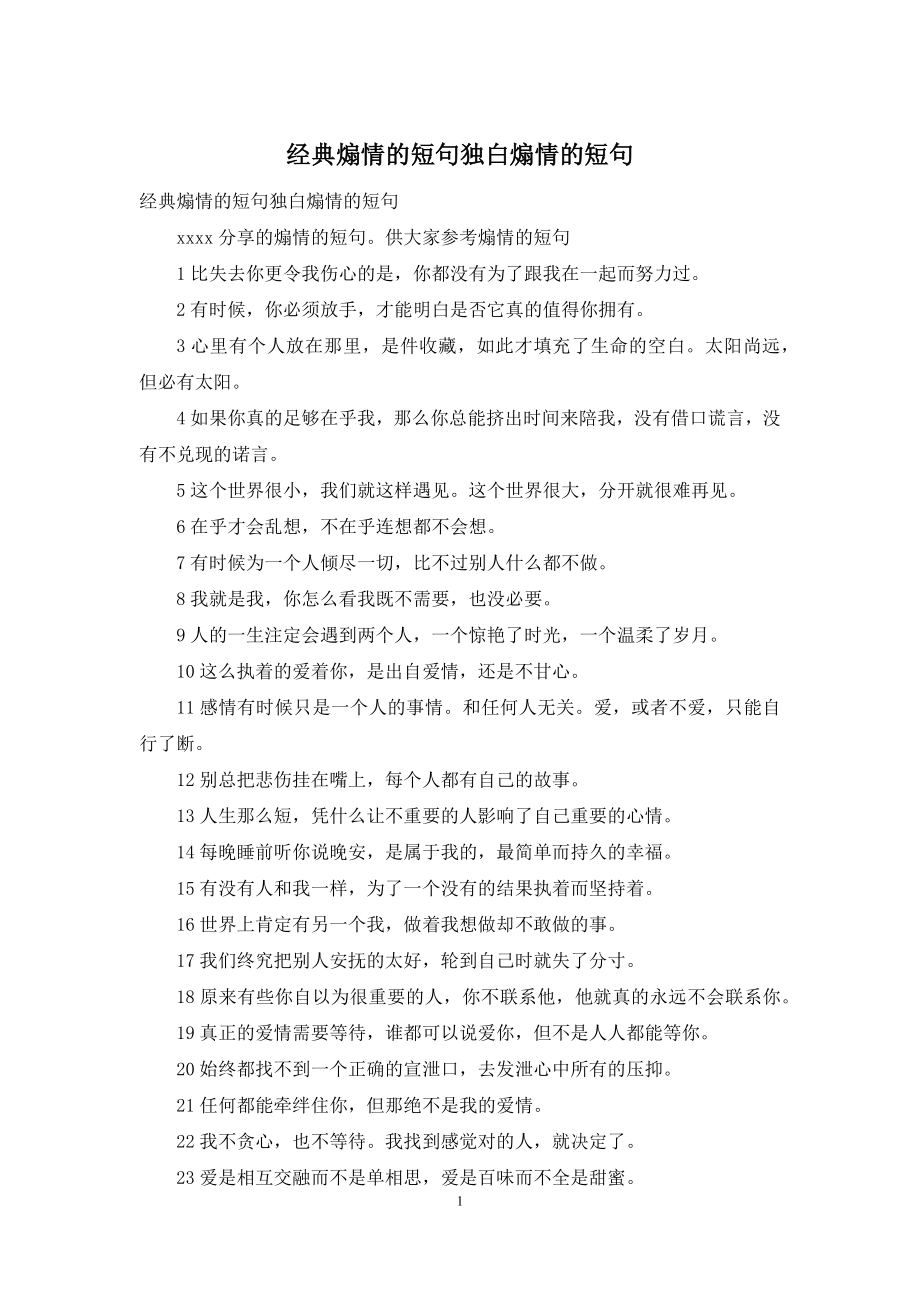 经典煽情的短句独白煽情的短句.docx_第1页