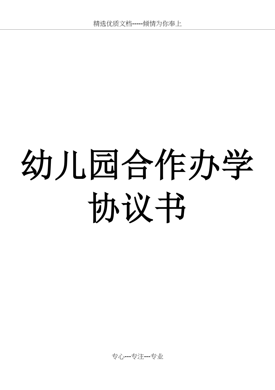 幼儿园合作办学协议书(共5页).docx_第1页