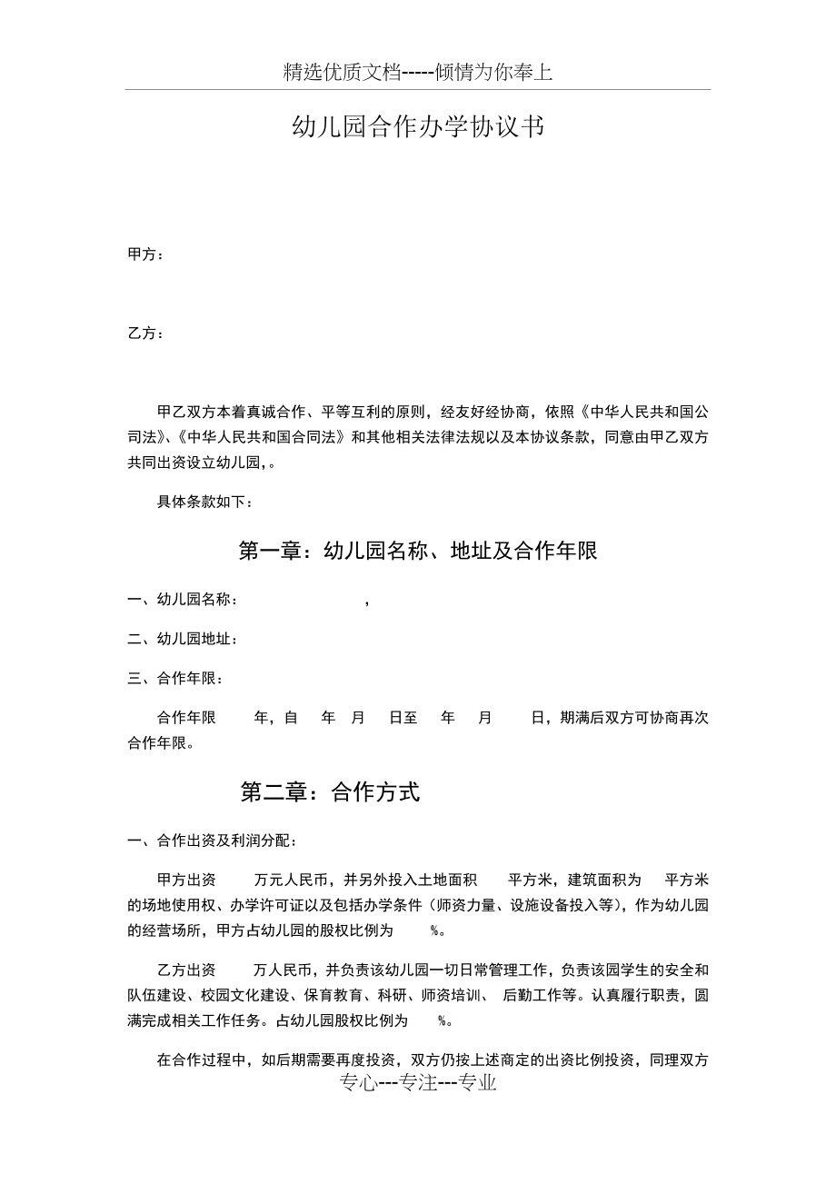 幼儿园合作办学协议书(共5页).docx_第2页