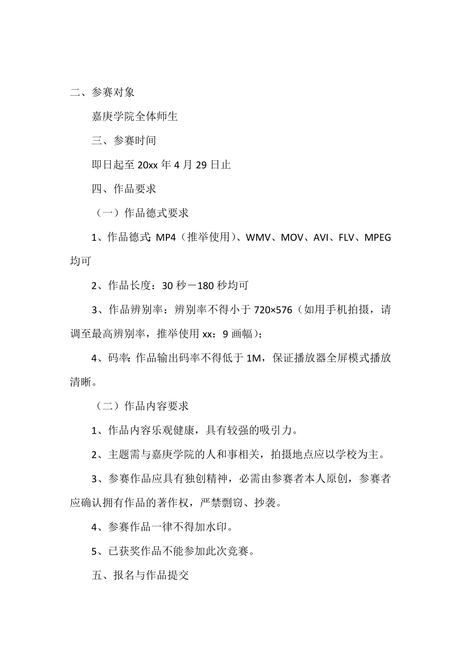 短视频大赛优秀策划书范文.doc_第2页