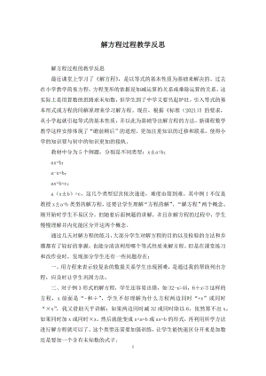 解方程过程教学反思.docx