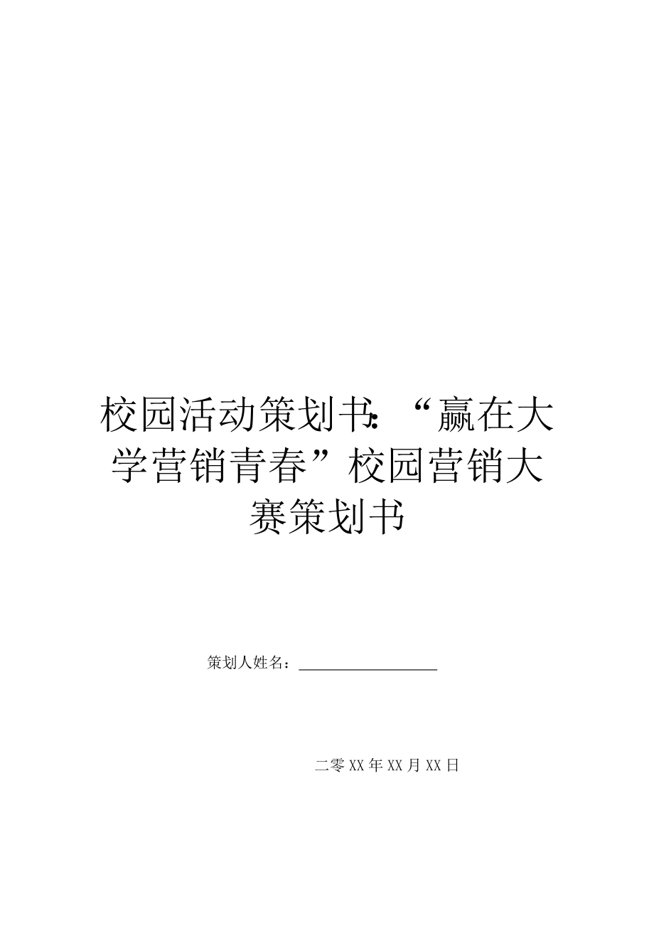 校园活动策划书：“赢在大学营销青春”校园营销大赛策划书.doc_第1页