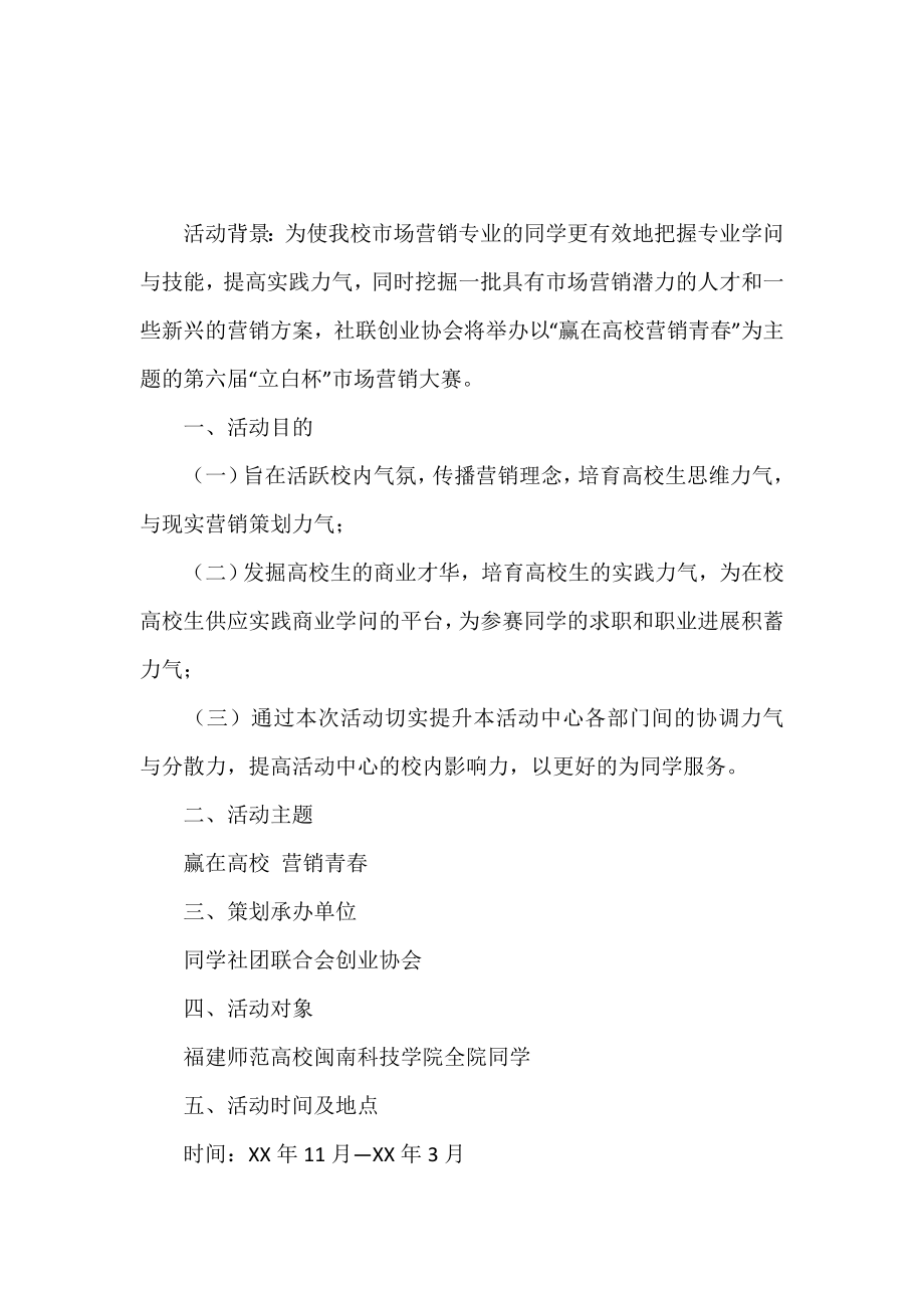 校园活动策划书：“赢在大学营销青春”校园营销大赛策划书.doc_第2页