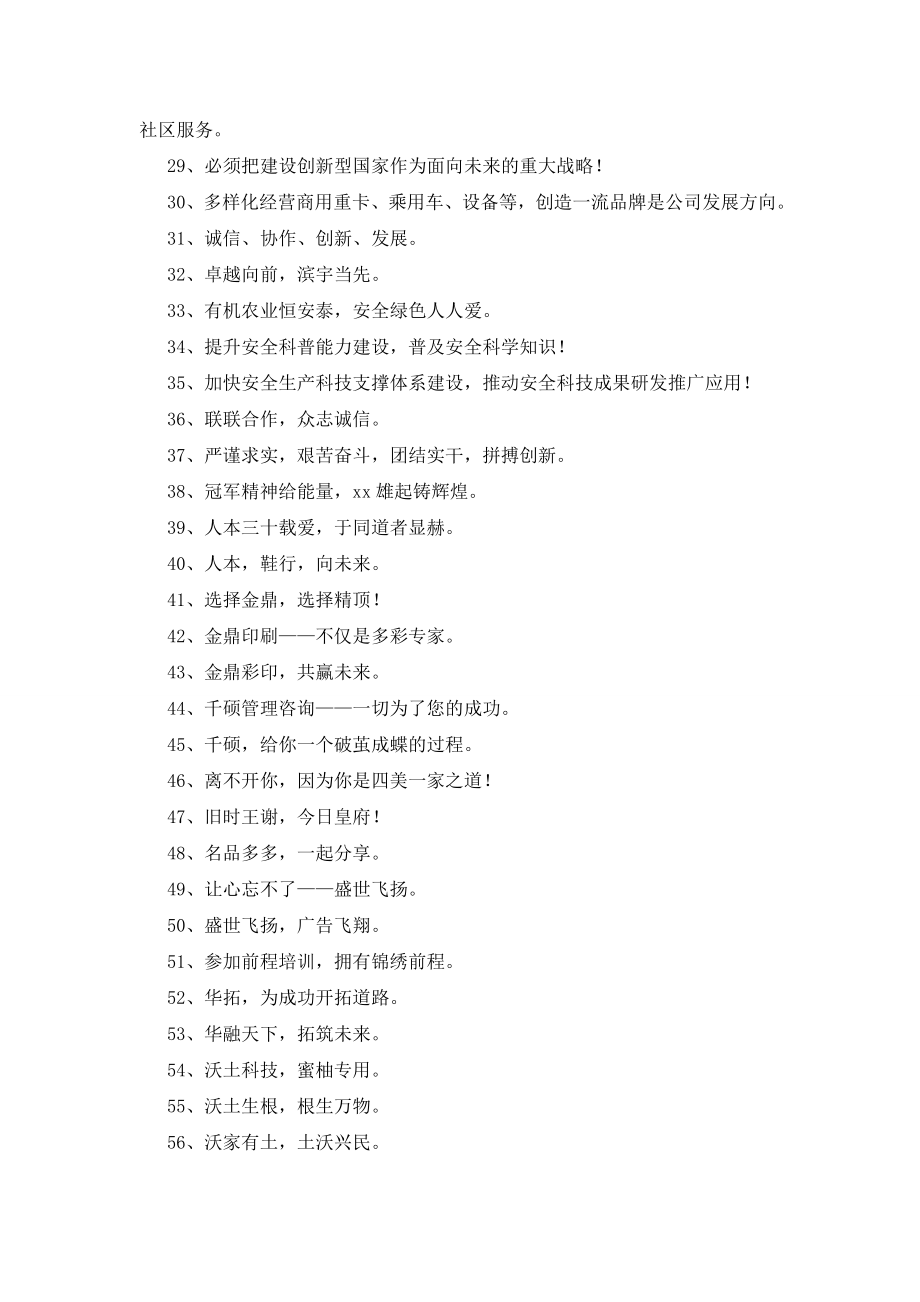 精选精彩的企业口号集锦67句.doc_第2页