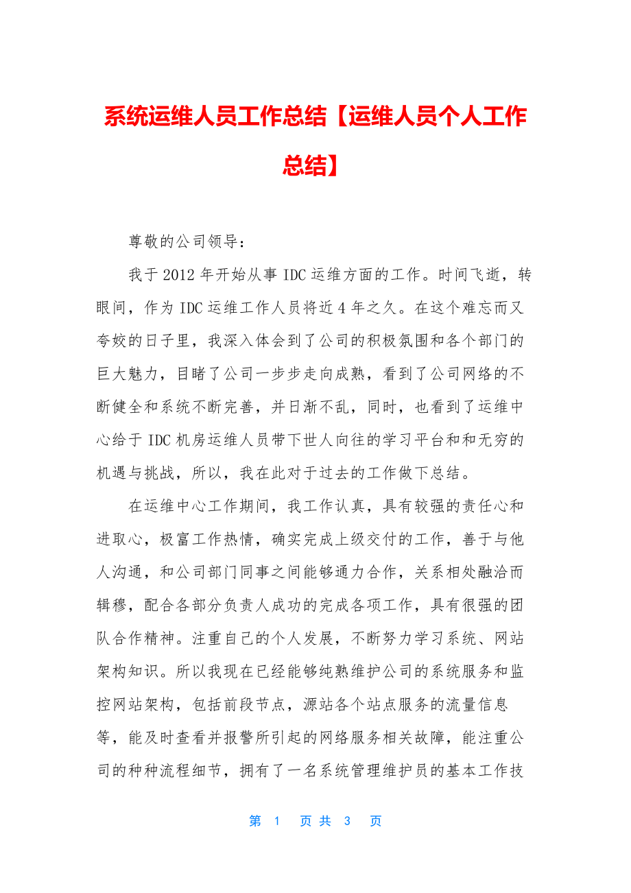 系统运维人员工作总结【运维人员个人工作总结】.docx_第1页