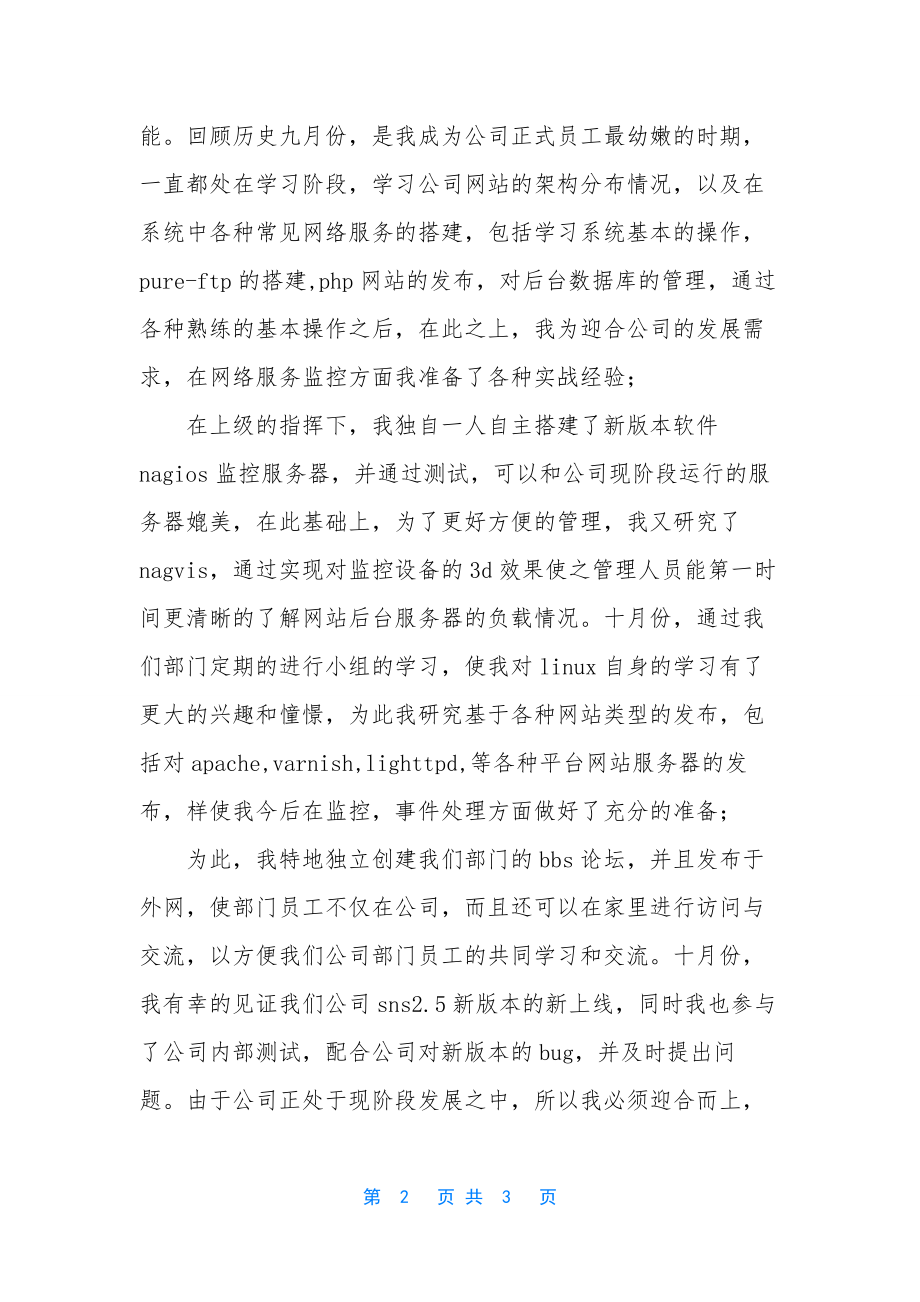 系统运维人员工作总结【运维人员个人工作总结】.docx_第2页