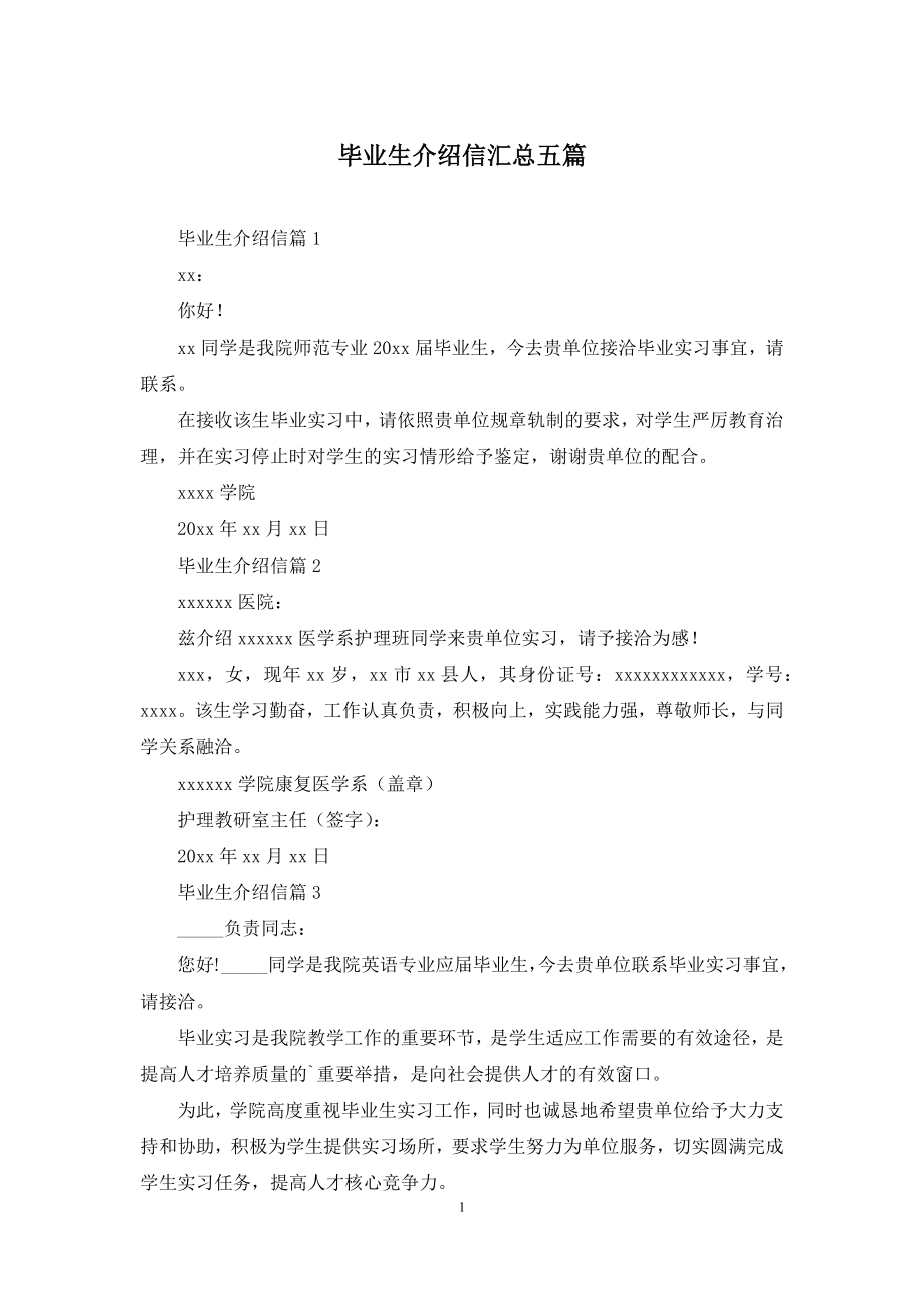 毕业生介绍信汇总五篇.docx_第1页