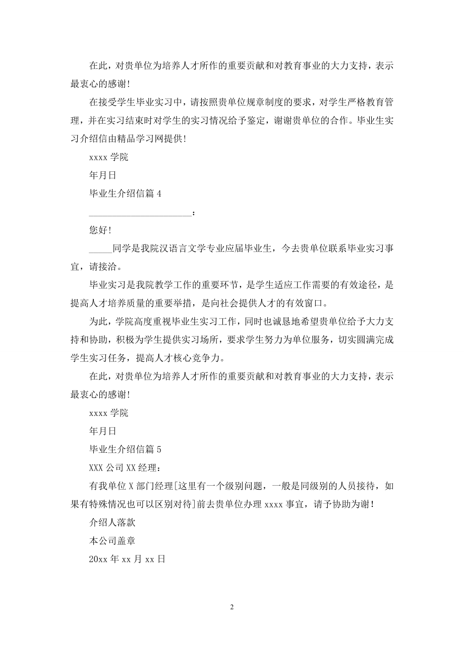 毕业生介绍信汇总五篇.docx_第2页