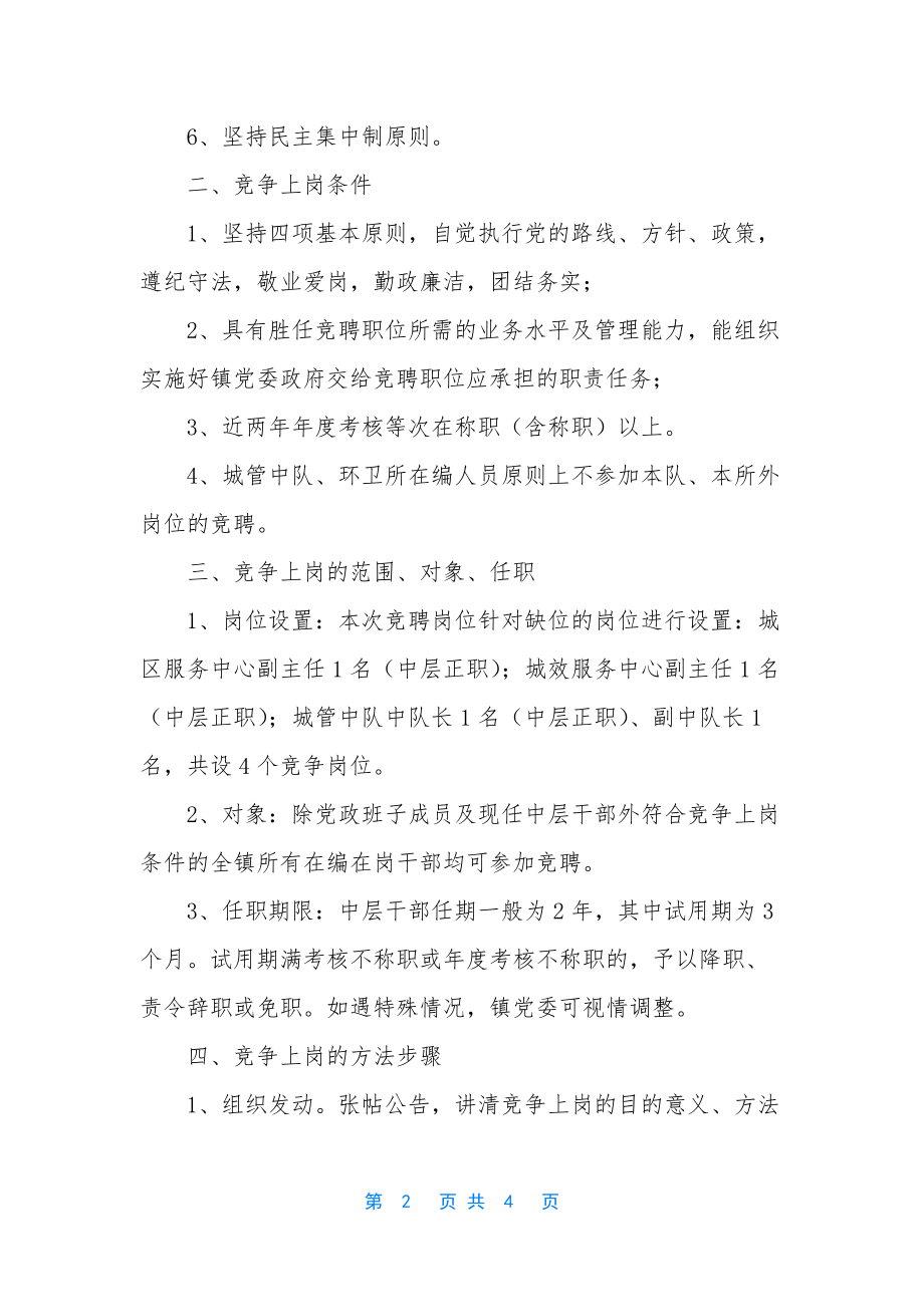 领导竞争上岗演讲稿【领导优化竞争上岗方案】.docx_第2页