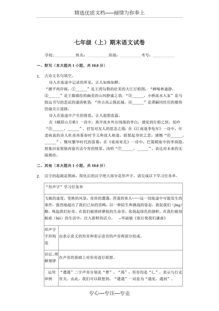 浙江省温州市七年级（上）期末语文试卷(共15页).docx_第1页