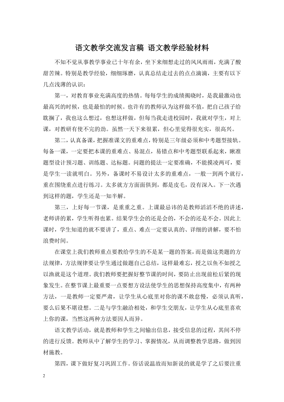 语文教学交流发言稿-语文教学经验材料.doc_第1页