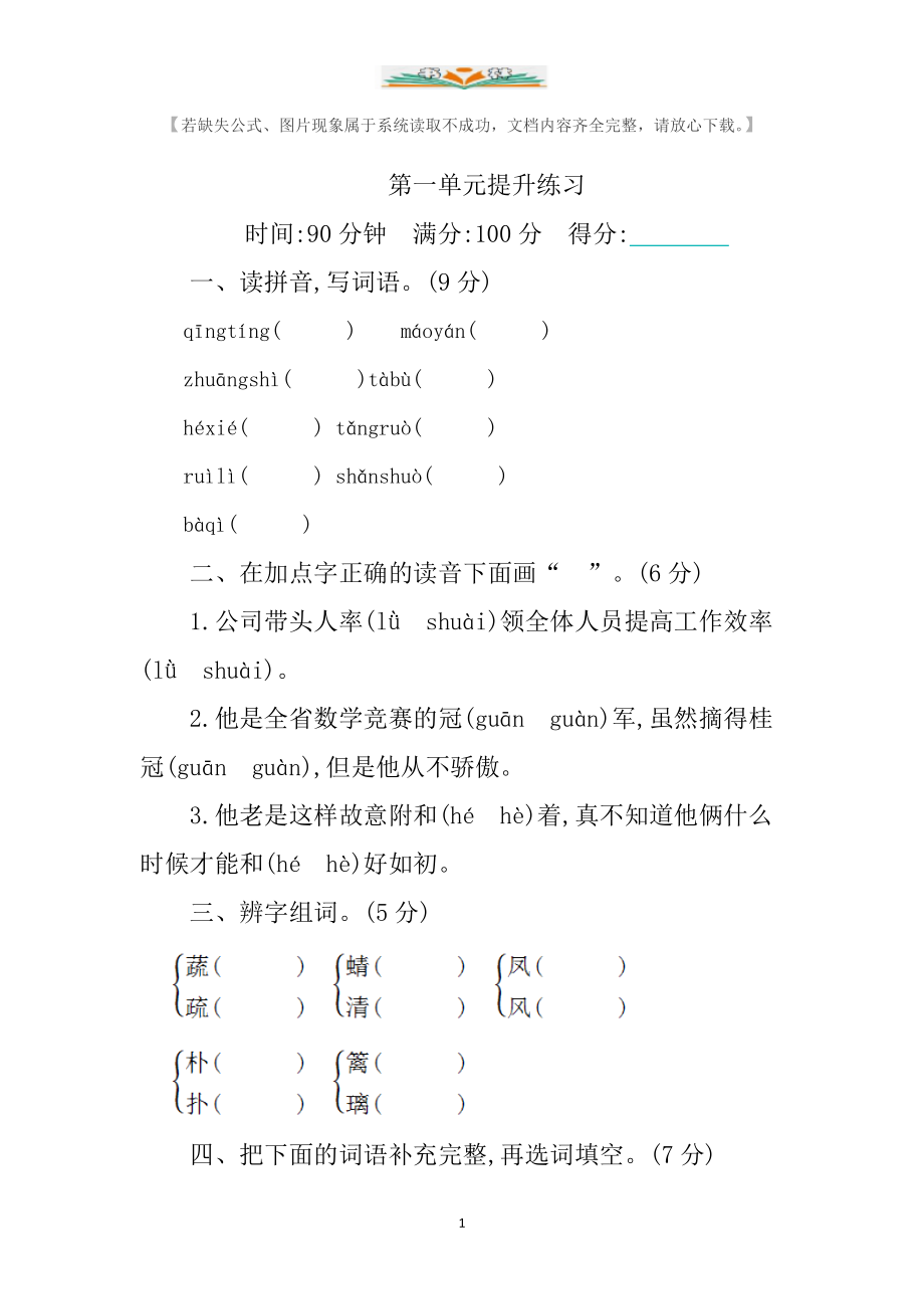 部编版四年级语文下册全册单元试卷提升练习及答案.doc_第1页