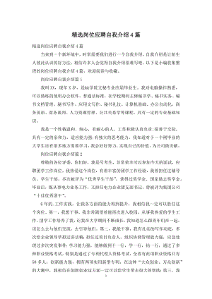 精选岗位应聘自我介绍4篇.docx