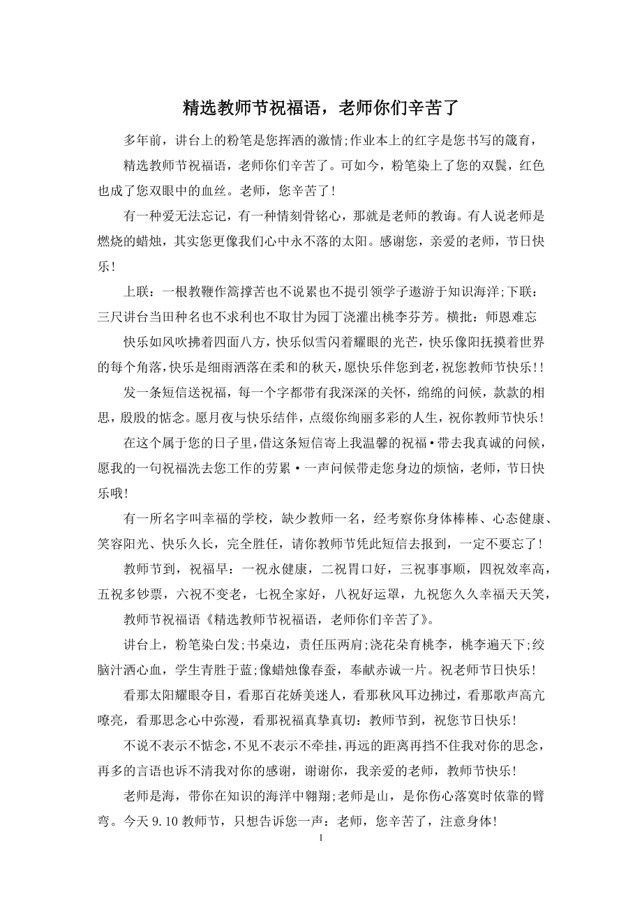 精选教师节祝福语-老师你们辛苦了.docx_第1页