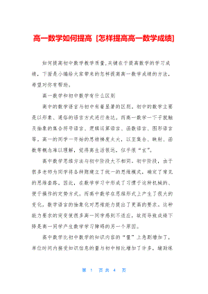 高一数学如何提高-[怎样提高高一数学成绩].docx