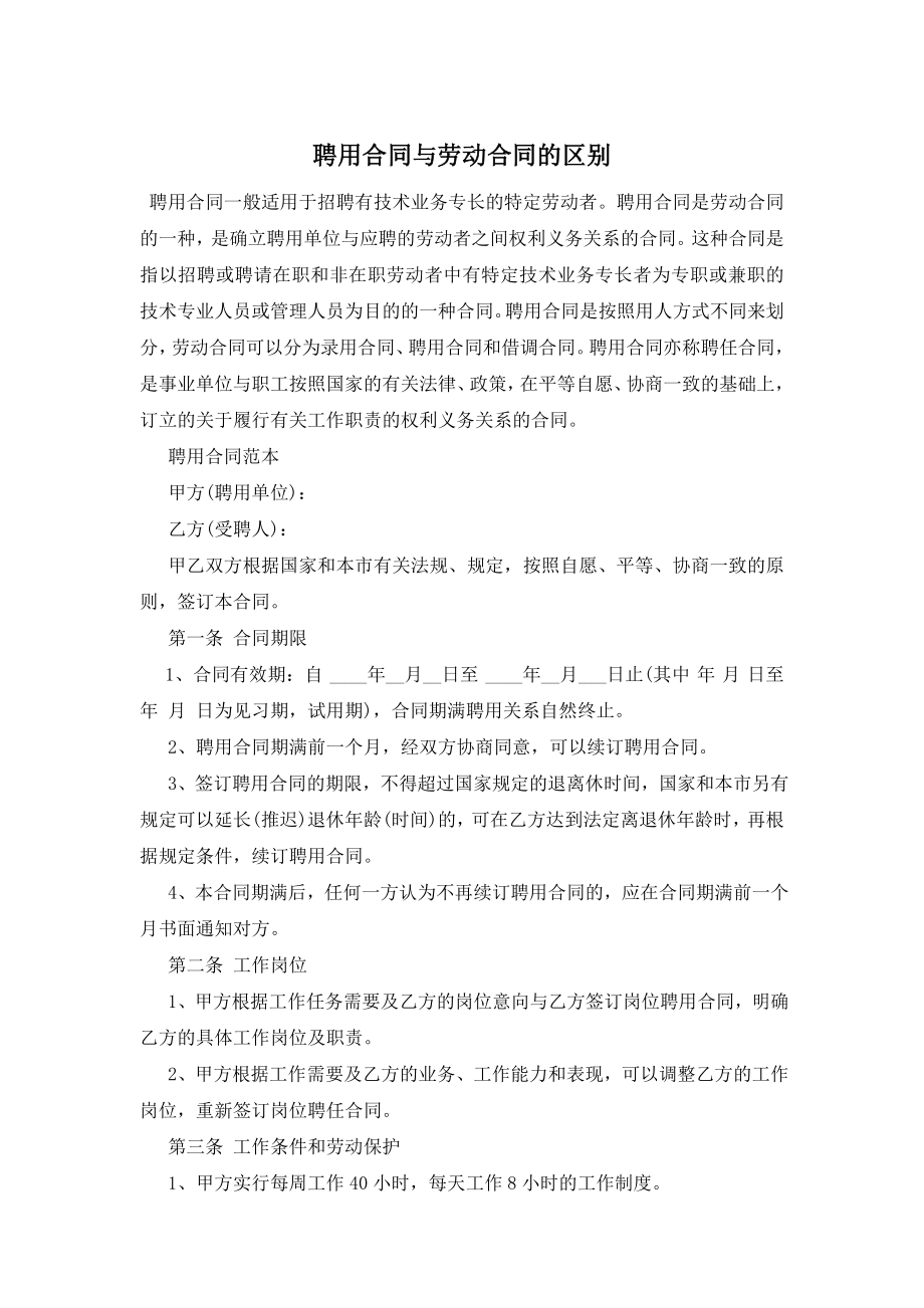 聘用合同与劳动合同的区别.doc_第1页