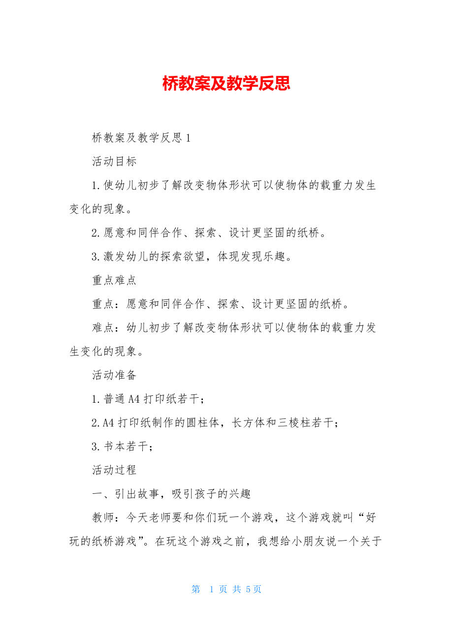 桥教案及教学反思.docx_第1页