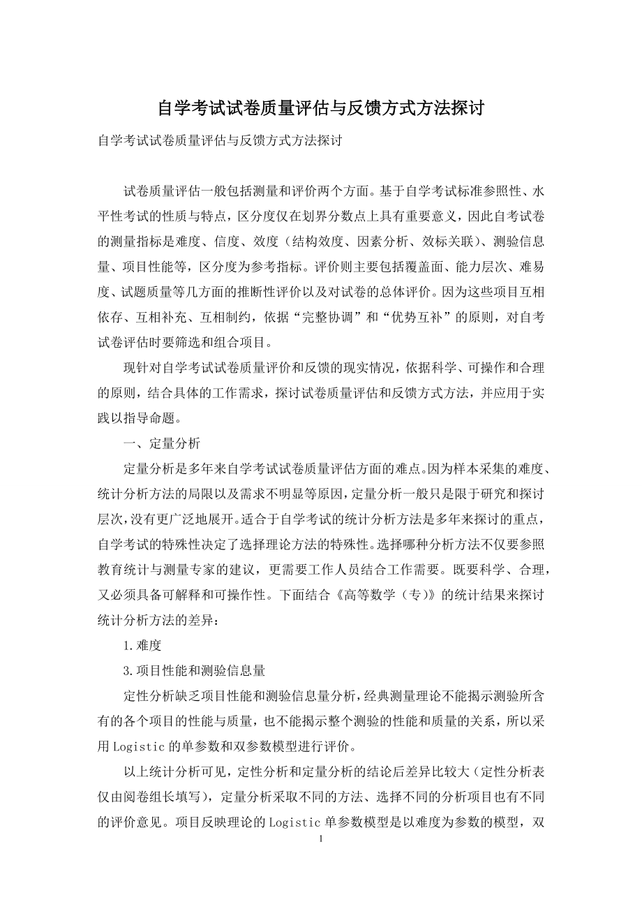 自学考试试卷质量评估与反馈方式方法探讨.docx_第1页