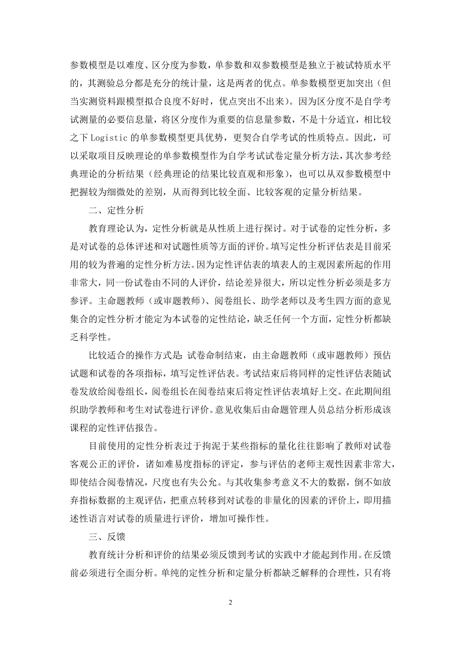 自学考试试卷质量评估与反馈方式方法探讨.docx_第2页