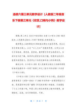 选修六第三单元教学设计-[人教版二年级音乐下册第三单元《欣赏-口哨与小狗》教学设计].docx