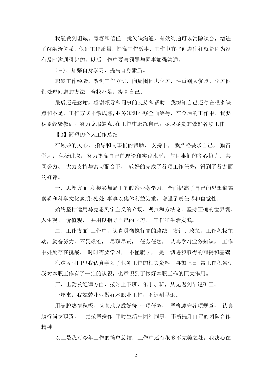 简短个人工作总结1000字.doc_第2页