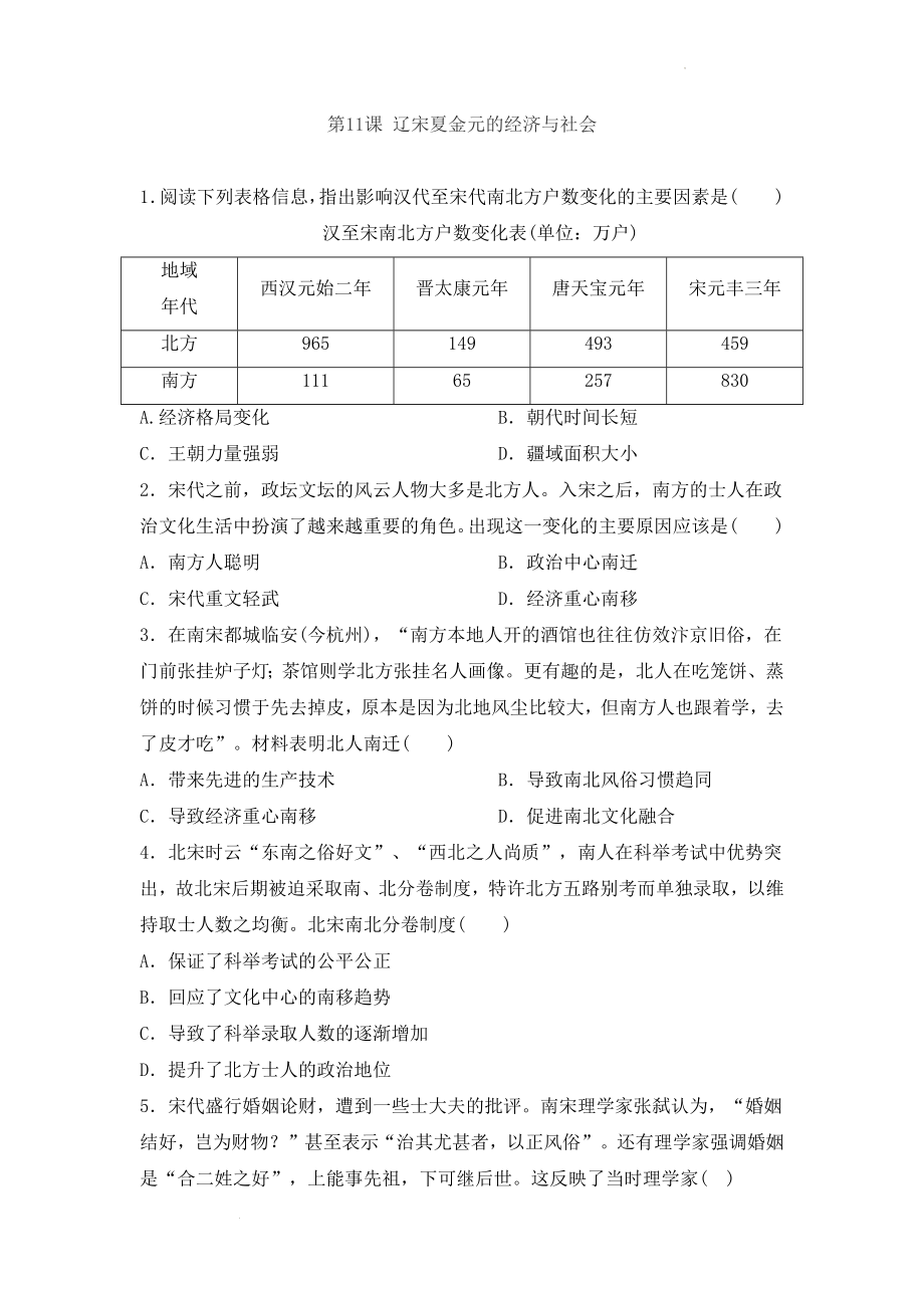 第11课 辽宋夏金元的经济与社会 同步作业--高中历史统编版（2019）必修中外历史纲要上册.docx_第1页