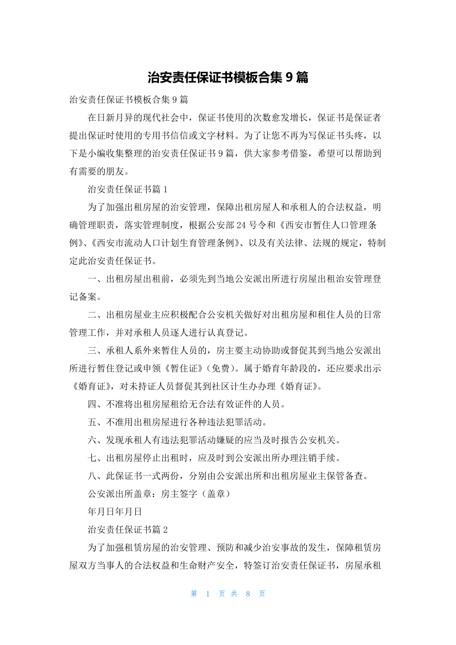 治安责任保证书模板合集9篇.docx_第1页