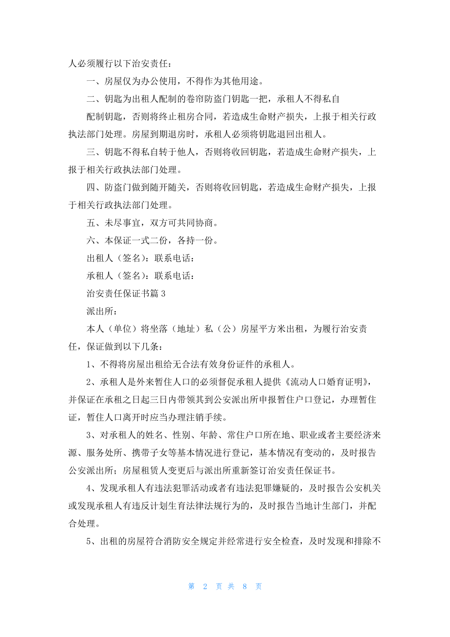 治安责任保证书模板合集9篇.docx_第2页