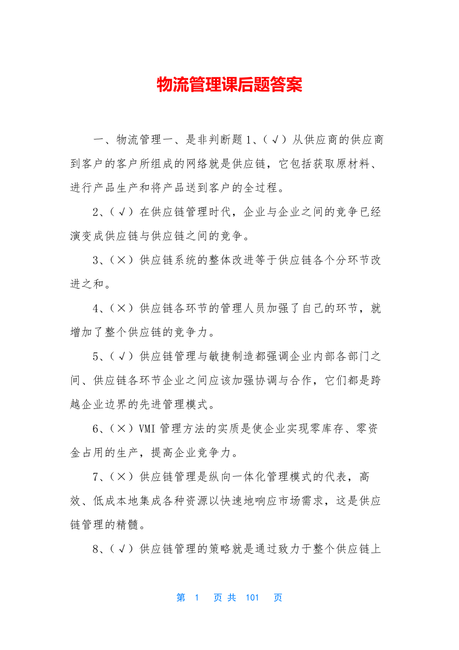 物流管理课后题答案.docx_第1页