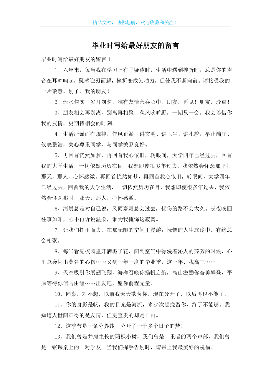 毕业时写给最好朋友的留言.doc_第1页