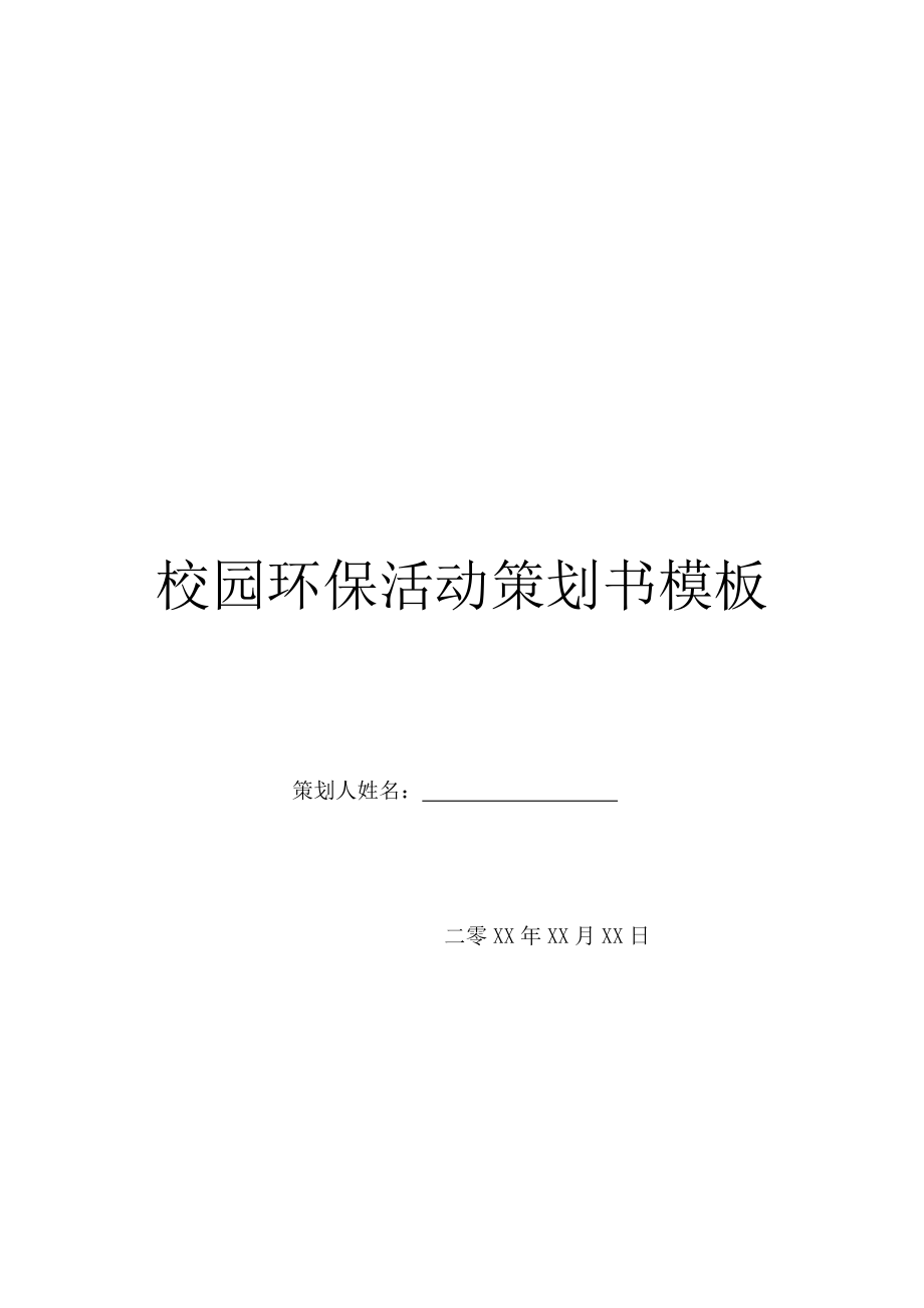 校园环保活动策划书模板.doc_第1页