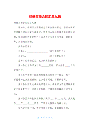 精选买卖合同汇总九篇.docx