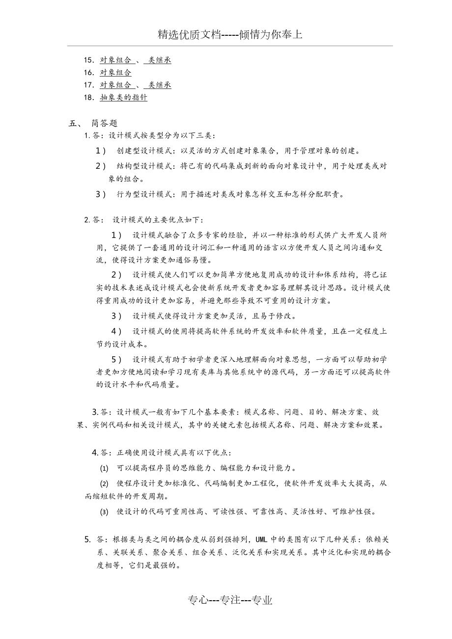 软件设计模式(JAVA)习题答案(共24页).doc_第2页