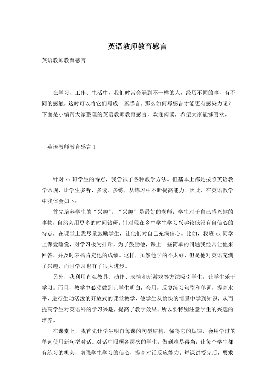 英语教师教育感言.doc_第1页