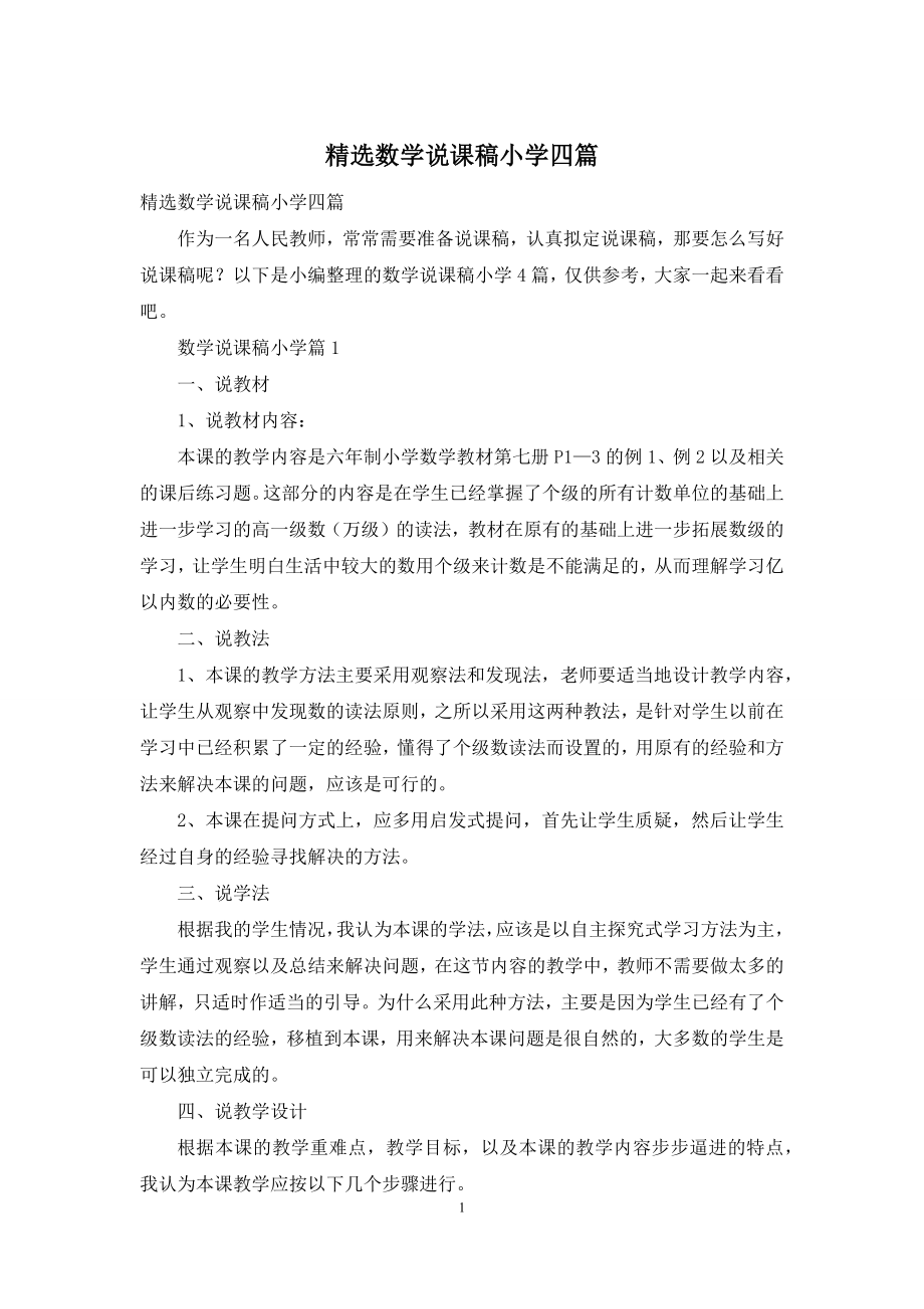 精选数学说课稿小学四篇.docx_第1页