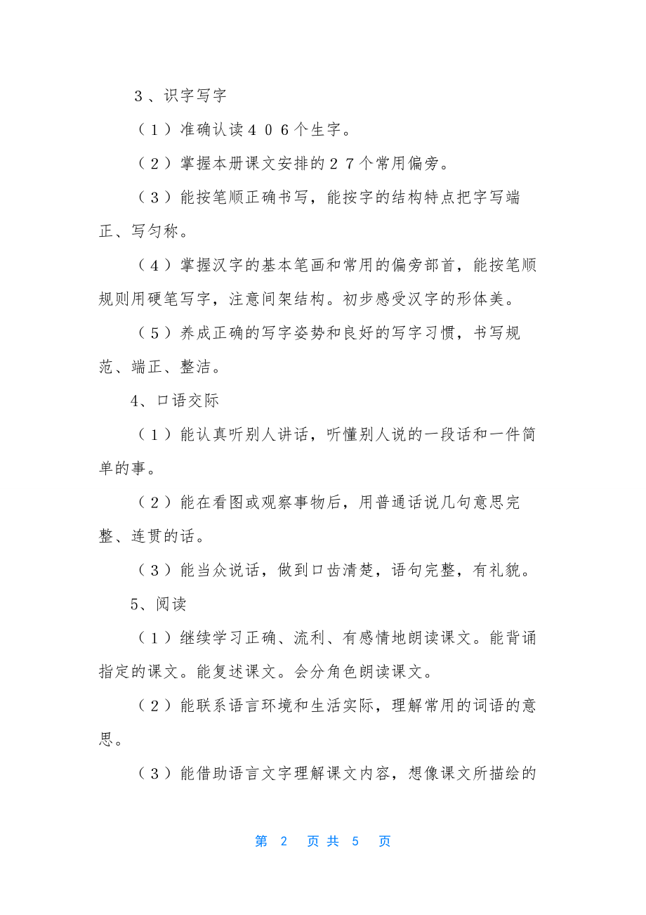 苏教版四上语文教学计划-苏教版第三册语文教学计划.docx_第2页