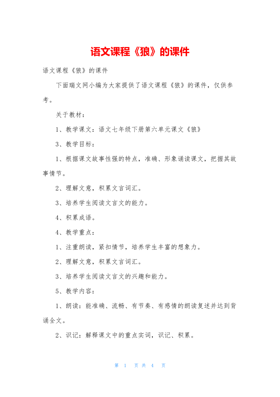 语文课程《狼》的课件.docx_第1页