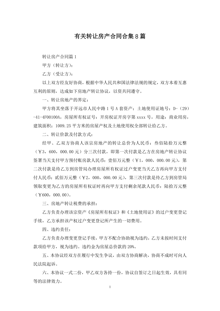 有关转让房产合同合集8篇.docx_第1页