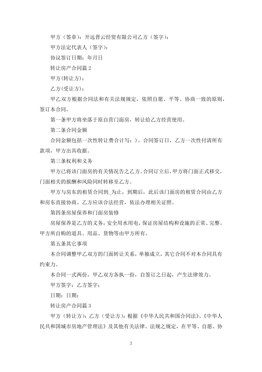 有关转让房产合同合集8篇.docx_第2页